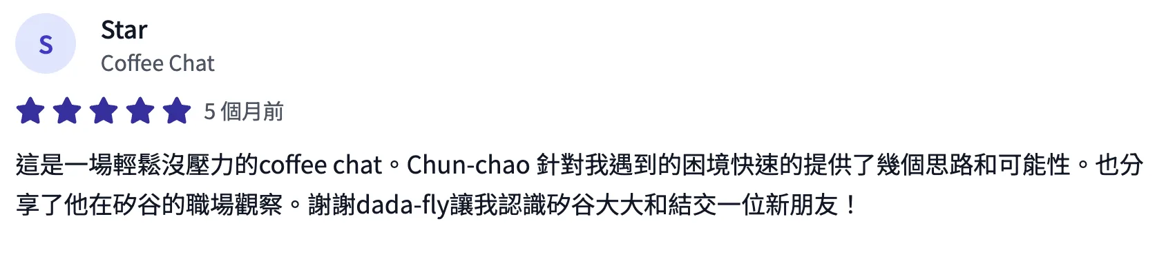 諮詢平台評價截圖：學員五星評價 Coffee Chat，形容輕鬆沒壓力，Bohr 針對困境快速提供幾個思路，也分享矽谷職場觀察