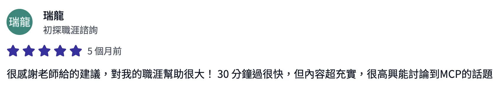 諮詢平台評價截圖：學員五星評價，30 分鐘內容超充實、對職涯幫助很大，很高興能討論到 MCP 的話題