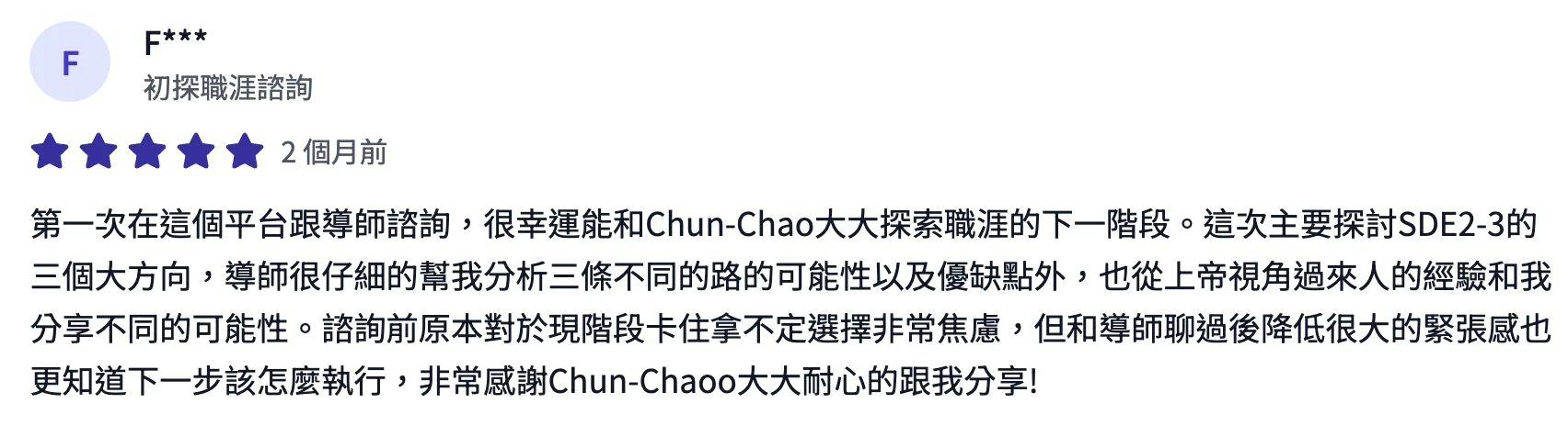 諮詢平台評價截圖：學員五星評價，Bohr 仔細分析 SDE2 到 SDE3 三條路的可能性與優缺點，諮詢後焦慮大減、更知道下一步