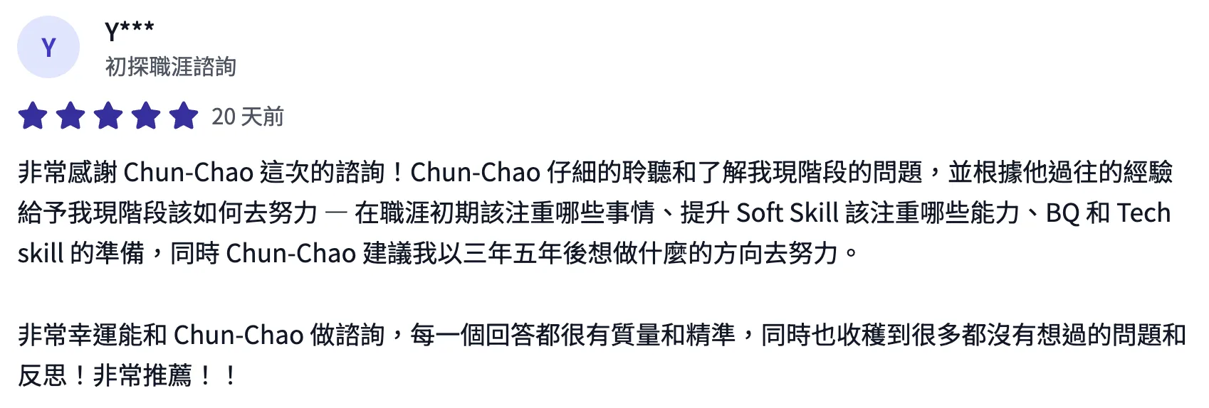 諮詢平台評價截圖：學員五星評價，Bohr 仔細聆聽並針對職涯初期該注重的事、Soft Skill、BQ 與 Tech 準備給出精準建議