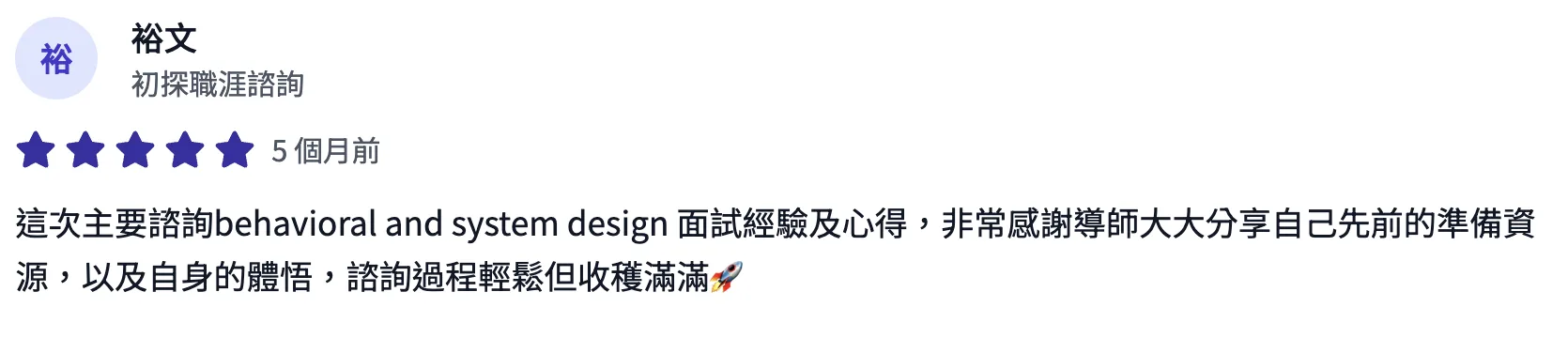 諮詢平台評價截圖：學員五星評價，諮詢 behavioral 與 system design 面試經驗，感謝 Bohr 分享先前的準備資源與體悟