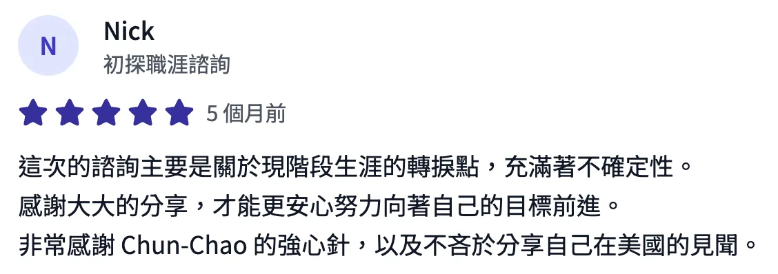 諮詢平台評價截圖：學員五星評價，在生涯轉捩點得到 Bohr 的強心針，以及不吝分享的美國見聞