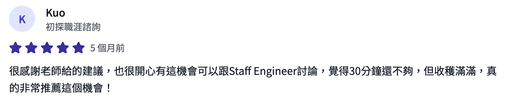 諮詢平台評價截圖：學員五星評價，很開心能跟 Staff Engineer 討論，覺得 30 分鐘還不夠但收穫滿滿