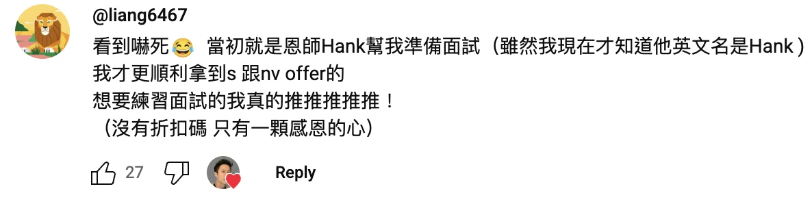 YouTube 留言截圖：觀眾表示當初是 Hank 幫他準備面試，才更順利拿到 offer，想練習面試的人真的推