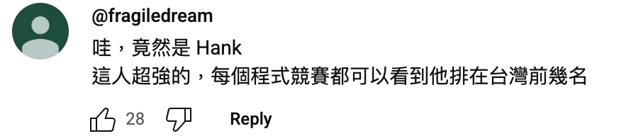 YouTube 留言截圖：觀眾驚呼竟然是 Hank，這人超強，每個程式競賽都能看到他排在台灣前幾名
