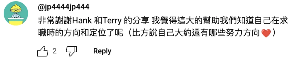 YouTube 留言截圖：觀眾感謝 Hank 和 Terry 的分享，幫助他們知道自己在求職時的方向與定位