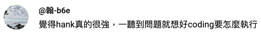 YouTube 留言截圖：觀眾覺得 Hank 真的很強，一聽到問題就想好 coding 要怎麼執行