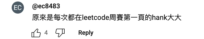 YouTube 留言截圖：觀眾發現原來是每次都在 LeetCode 週賽第一頁的 Hank 大大