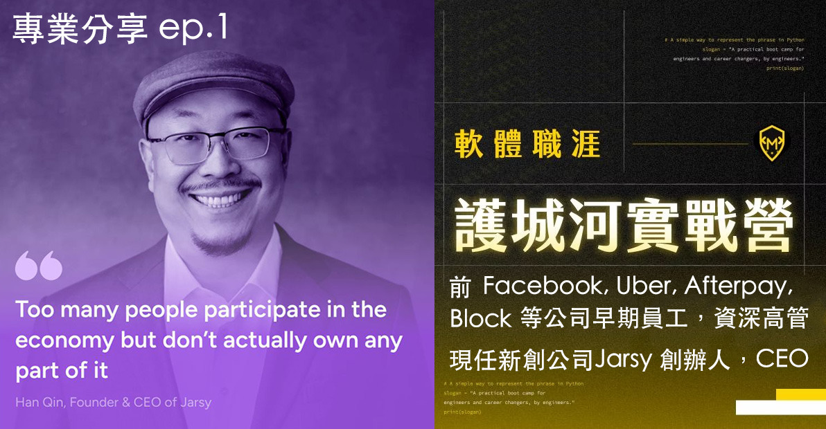 專業分享 ep.1 - 職涯護城河 Coding 實戰營